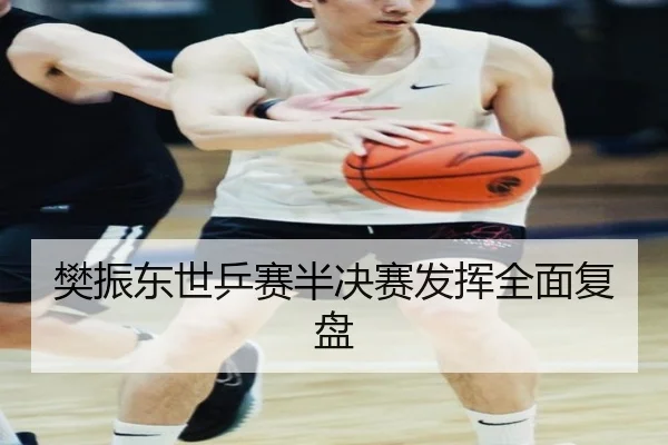 樊振东世乒赛半决赛发挥全面复盘