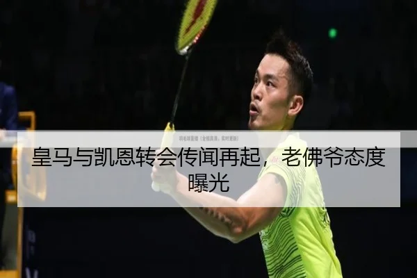 皇马与凯恩转会传闻再起，老佛爷态度曝光