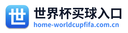 世界杯买球入口
